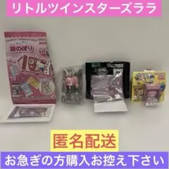 リトルツインスターズキキララ　ララキーホルダー４個セット