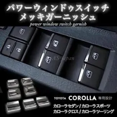 カロスポ カロクロ カロツー パワーウィンドウスイッチ メッキ ガーニッシュのサムネイル