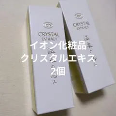 イオン化粧品 クリスタルエキス 2個のサムネイル