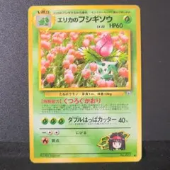 ポケモンカード　旧裏　エリカのフシギソウ