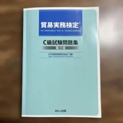 2026年最新】貿易実務検定 c級試験問題 第12版の人気アイテム - メルカリ