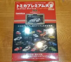 新品未開封 トミカプレミアム大全2 コレクションガイドブック - メルカリ