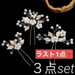 かんざし　３点セット　結婚式　参列　成人式前撮り　振袖 髪飾り　高見え　和装小物