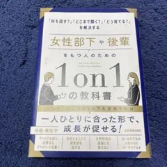 女性部下や後輩をもつ人のための1on1の教科書
