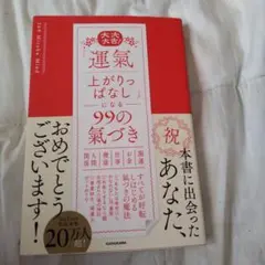 大大大吉! 「運氣上がりっぱなし」になる99の氣づき