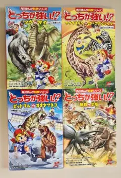 どっちが強い！？シリーズ 4冊セット　角川まんが科学シリーズ