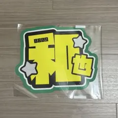 なにわ男子 大橋和也 うちわ文字 規定内