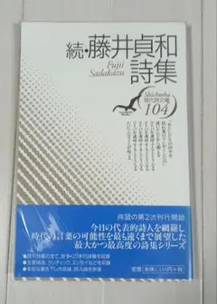 続・藤井貞和詩集　現代詩文庫　104 初版 帯付き
