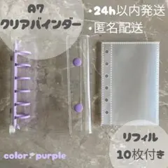 シール帳 透明 クリアバインダー A7 紫 リフィル10枚付き