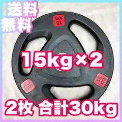 ■送料無料■オリンピックプレート15kg×2枚 バーベルプレートのサムネイル