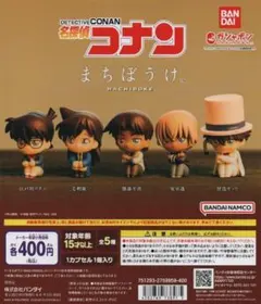 名探偵コナン まちぼうけ 全5種フルセット