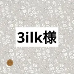 3ilk様　確認用