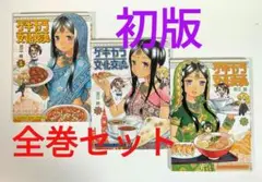 ゲキカラ文化交流 全巻セット