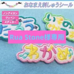 Rua Stone様専用ページ。お名前刺繍ワッペンシール、マンマキッズ