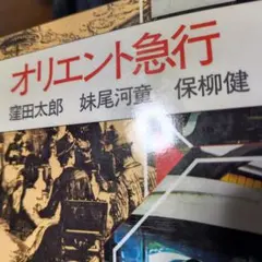 ➽単行本ア・ラカルト《品切稀少本》オリエント急行