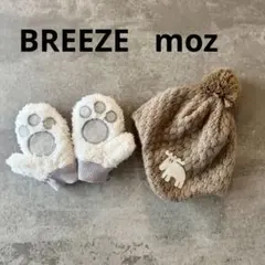 モズ ニット帽 44cm＊ブリーズ 手袋