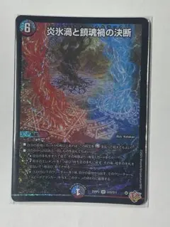 2025年最新】炎氷渦と鎮魂禍の決断の人気アイテム - メルカリ