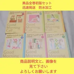 【美品 初版】グッドモーニング・コール文庫本 全巻 完結 防水梱包迅速発送