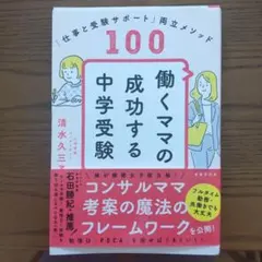 働くママの成功する中学受験 仕事と受験サポート両立メソッド100