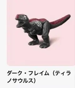 ハッピーセットアニア　ダーク・フレイム