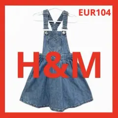 H&M エイチアンドエム 100 104 サロペット ジャンパースカート デニム