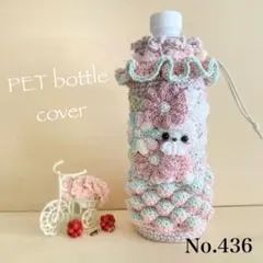 436ペットボトルカバー＊巾着＊ボトルホルダー 水筒カバー あみぐるみ