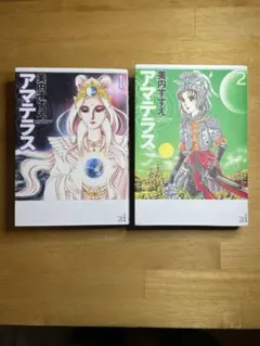 2025年最新】アマテラス 美内すずえの人気アイテム - メルカリ