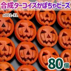 ハロウィン かぼちゃ オレンジ★合成ターコイズビーズ80個 秋【s001-XL】
