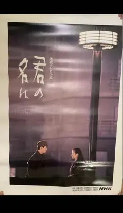 NHK連続テレビ小説 君の名は ポスター 鈴木京香 倉田てつを