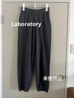 “Laboratory”ニットイージーパンツ・チャコール・未使用品