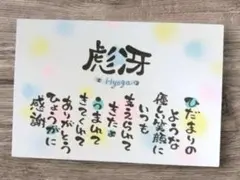 ☆お名前入りポエム、オーダー受付中☆お祝い、記念日、贈り物などに