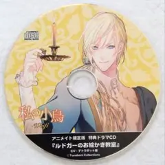 私の小鳥 Weiβ ルドガー アニメイト特典 テトラポット登