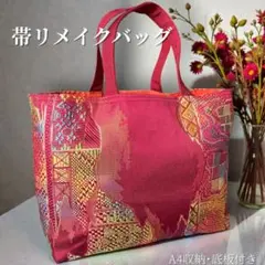 【一点物】絹帯リメイク トートバッグ A4収納 底板付 和装 ハンドメイド