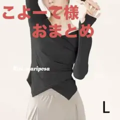 こよーて様 リクエスト 5点 まとめ商品