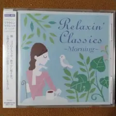 ※※ 未開封「リラクシン・クラシック 〜モーニング〜」 CDアルバム　S2512