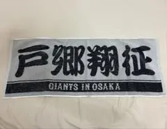 ジャイアンツ 戸郷翔征 応援タオル GIANTS IN OSAKA