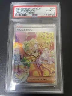 ベルのまごころsar PSA10