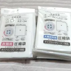 バルブ式圧縮袋 衣類用 大物衣料用 2サイズ 15枚セット まとめ 収納