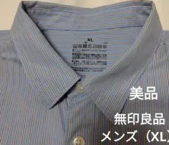 【無印良品】ストライプ（XL）シワにならない 長袖シャツ