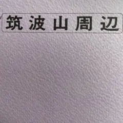 2025年最新】バスガイド教本の人気アイテム - メルカリ