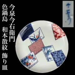 鍋島焼　今泉今右衛門　飾り皿 十三代今右衛門 作『色鍋島篭花絵額皿』 ｜骨董品買取 緑和堂