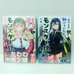 【新品 初版 全巻セット】あのとき助けていただいたモンスター娘です。 1&2