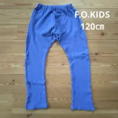 F.O.KIDS 青色 長ズボン 120cm