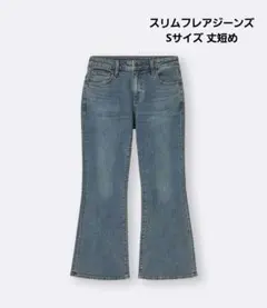 スリムフレアジーンズ+EC (丈短め 68.0cm)