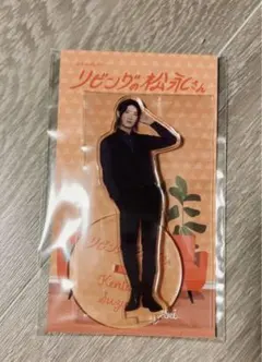 向井康二　アクリルスタンド　リビングの松永さん　鈴木健太郎