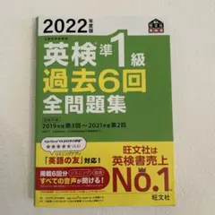 2022年度版 英検準1級 過去6回全問題集のサムネイル