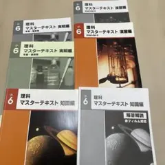 マスターテキスト　理科　演習　実戦　知識編 理科の基本事項　練習ノートのサムネイル