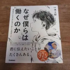 なぜ僕らは働くのか 君が幸せになるために考えてほしい大切なこと