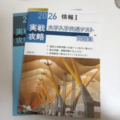 実戦攻略「情報Ⅰ」大学入学共通テスト問題集 2026