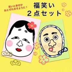 保育教材 福笑い お多福&ひょっとこ 素材 正月 １月 用紙のみ